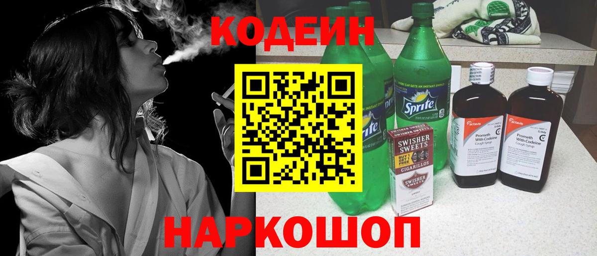 Усть-Лабинск  Кодеиновый сироп Lean Purple Drank  Вход с VPN 